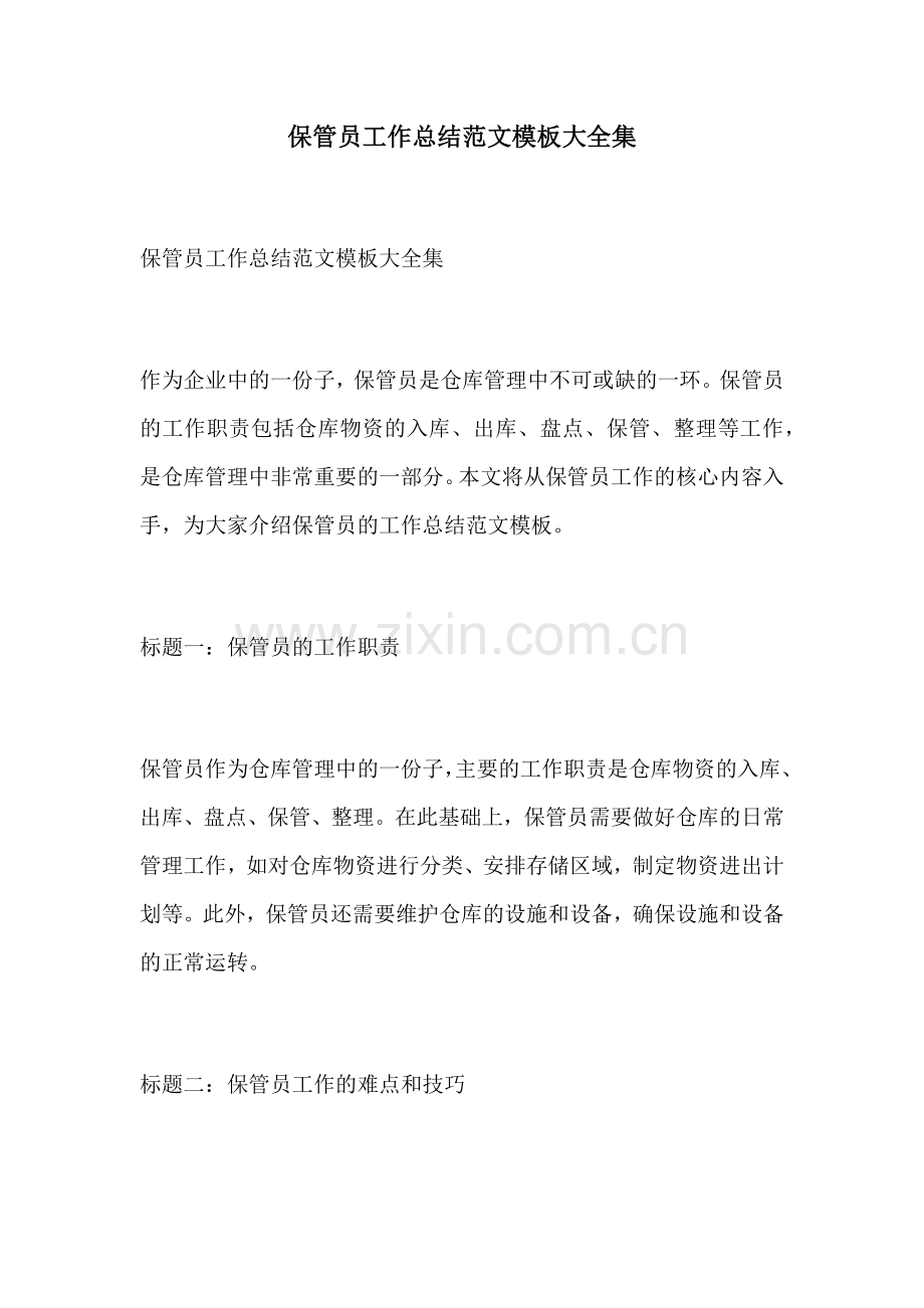 保管员工作总结范文模板大全集.docx_第1页