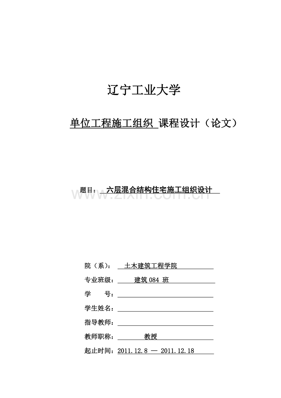 单位工程施工组织课程设计论文.docx_第1页