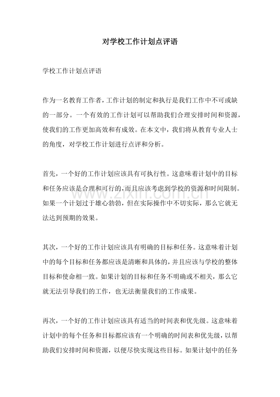 对学校工作计划点评语.docx_第1页