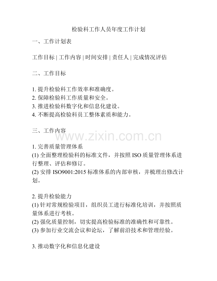 检验科工作人员年度工作计划.docx_第1页
