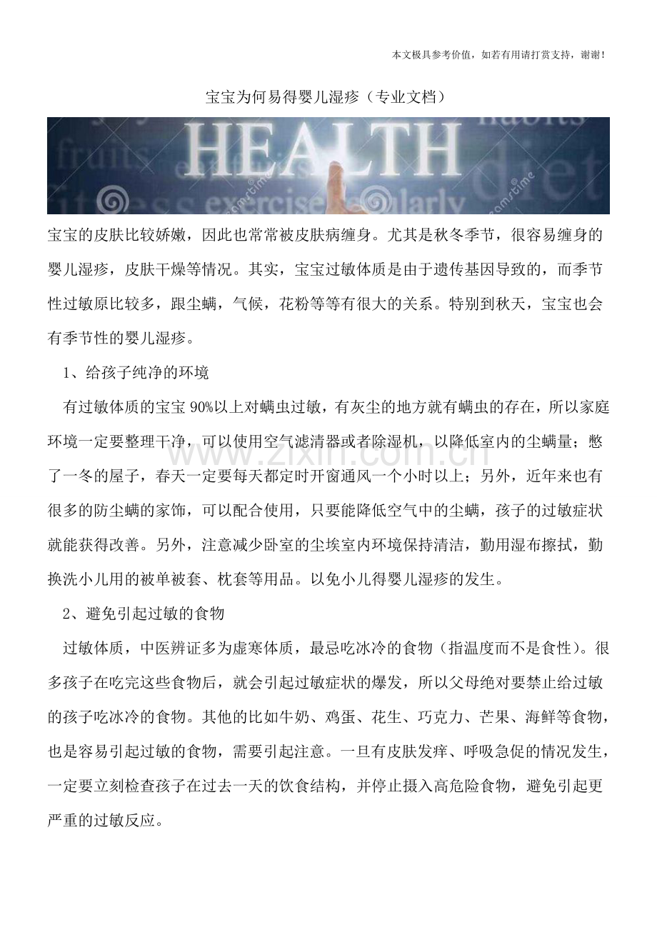 宝宝为何易得婴儿湿疹.doc_第1页
