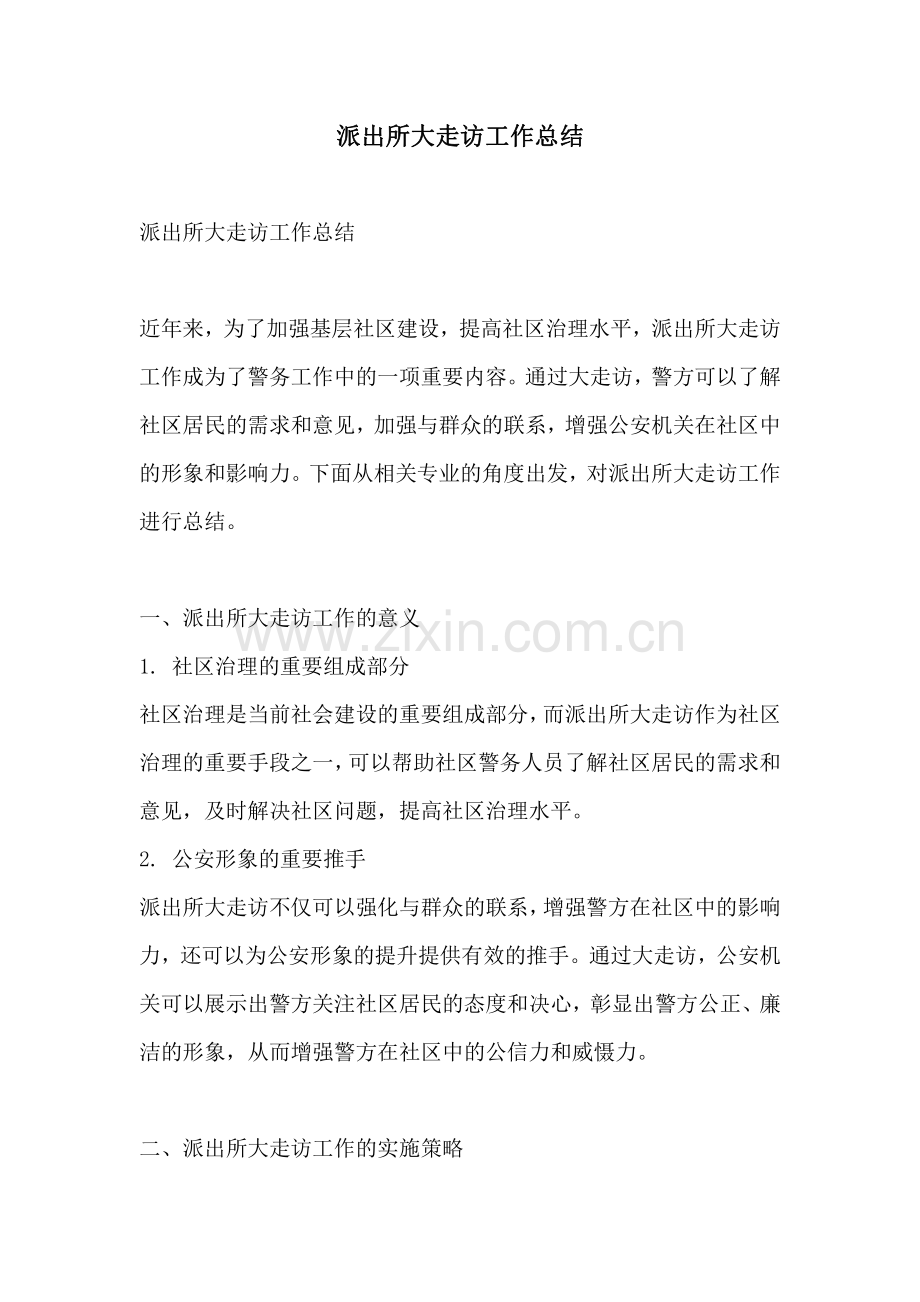 派出所大走访工作总结.pdf_第1页
