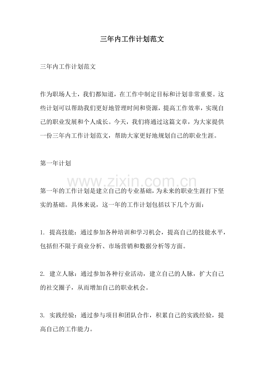 三年内工作计划范文.docx_第1页