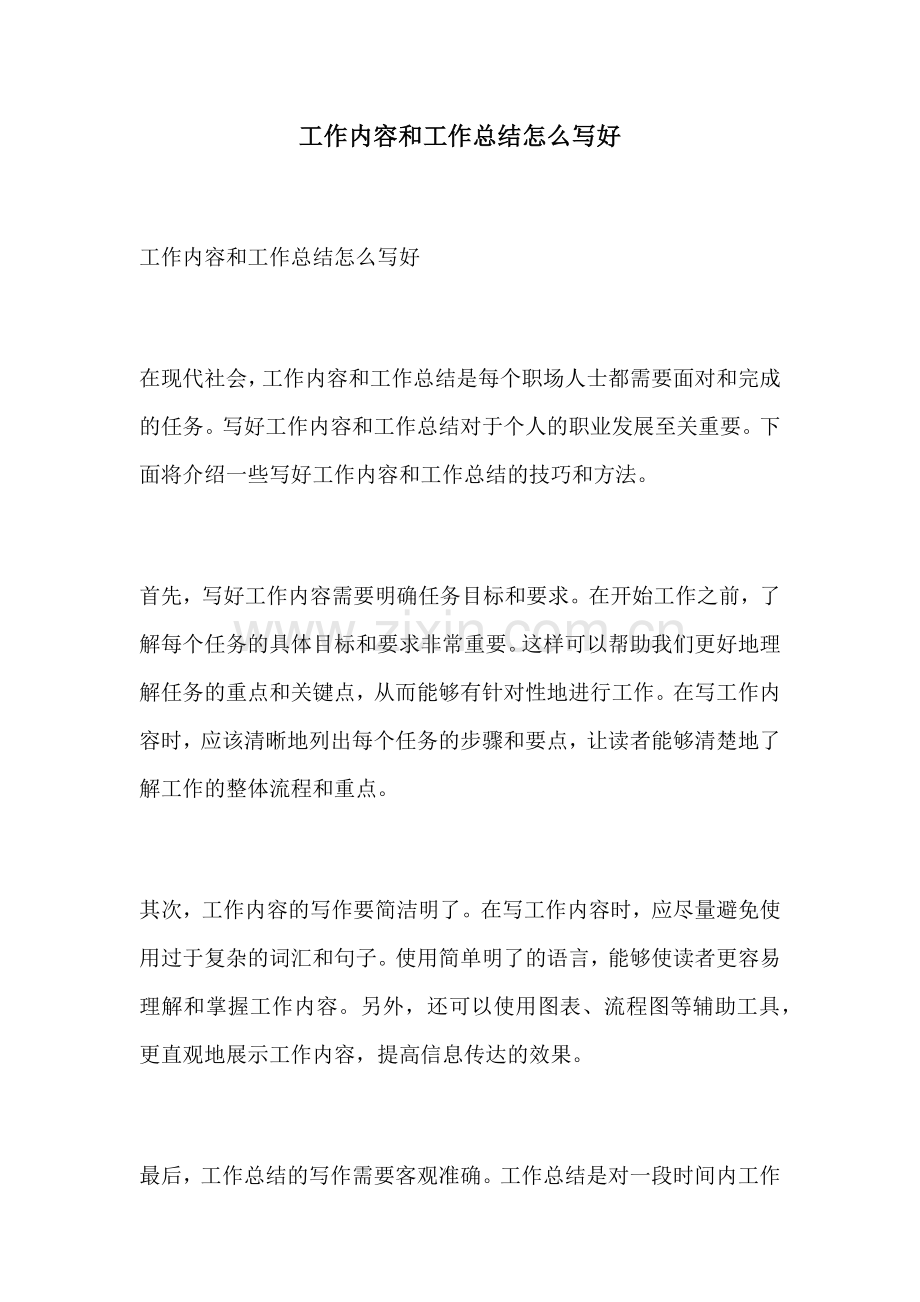 工作内容和工作总结怎么写好.docx_第1页