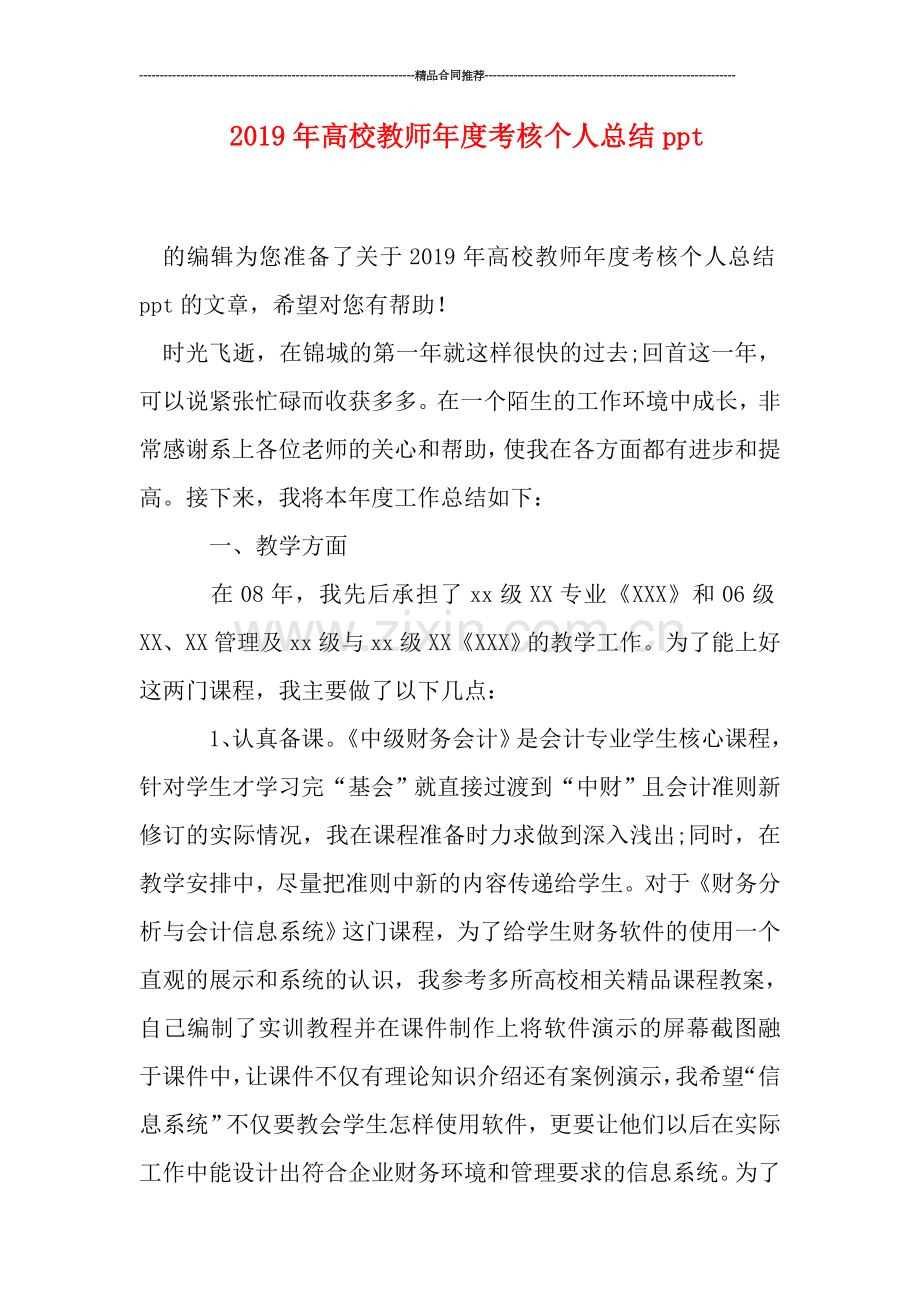 2019年高校教师年度考核个人总结ppt.doc_第1页