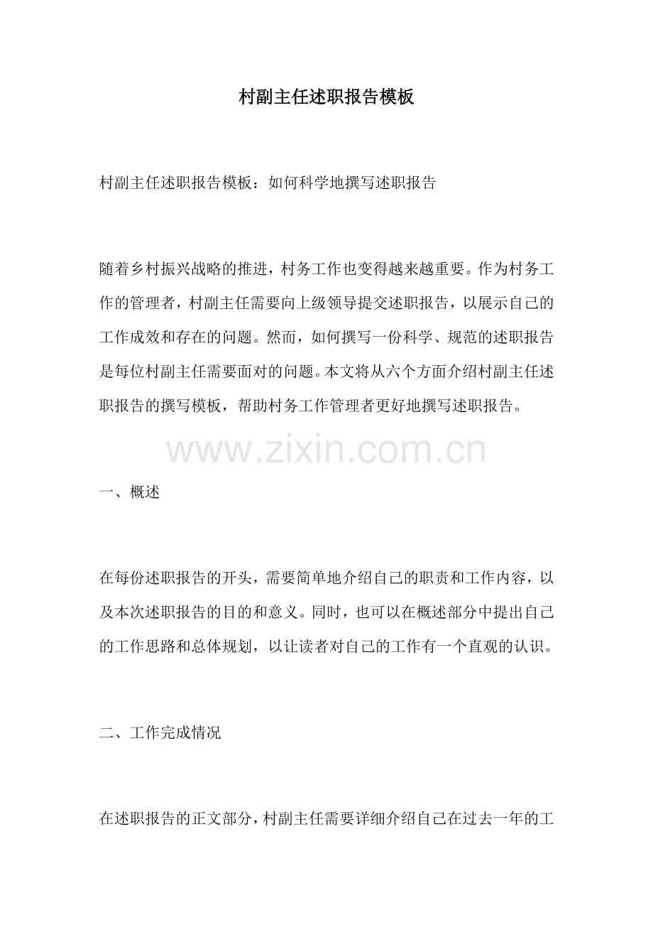 村副主任述职报告模板.docx_第1页