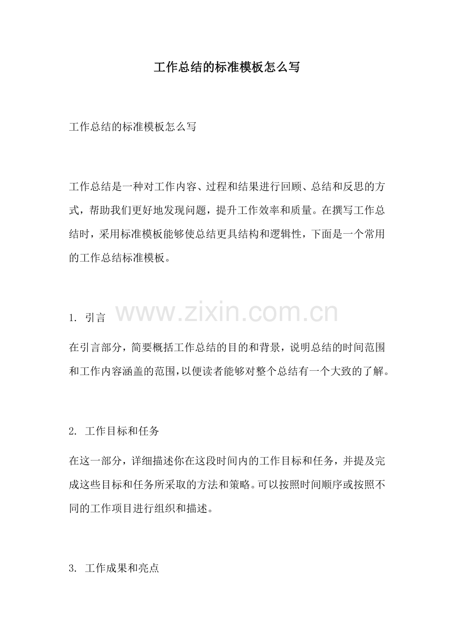 工作总结的标准模板怎么写.docx_第1页