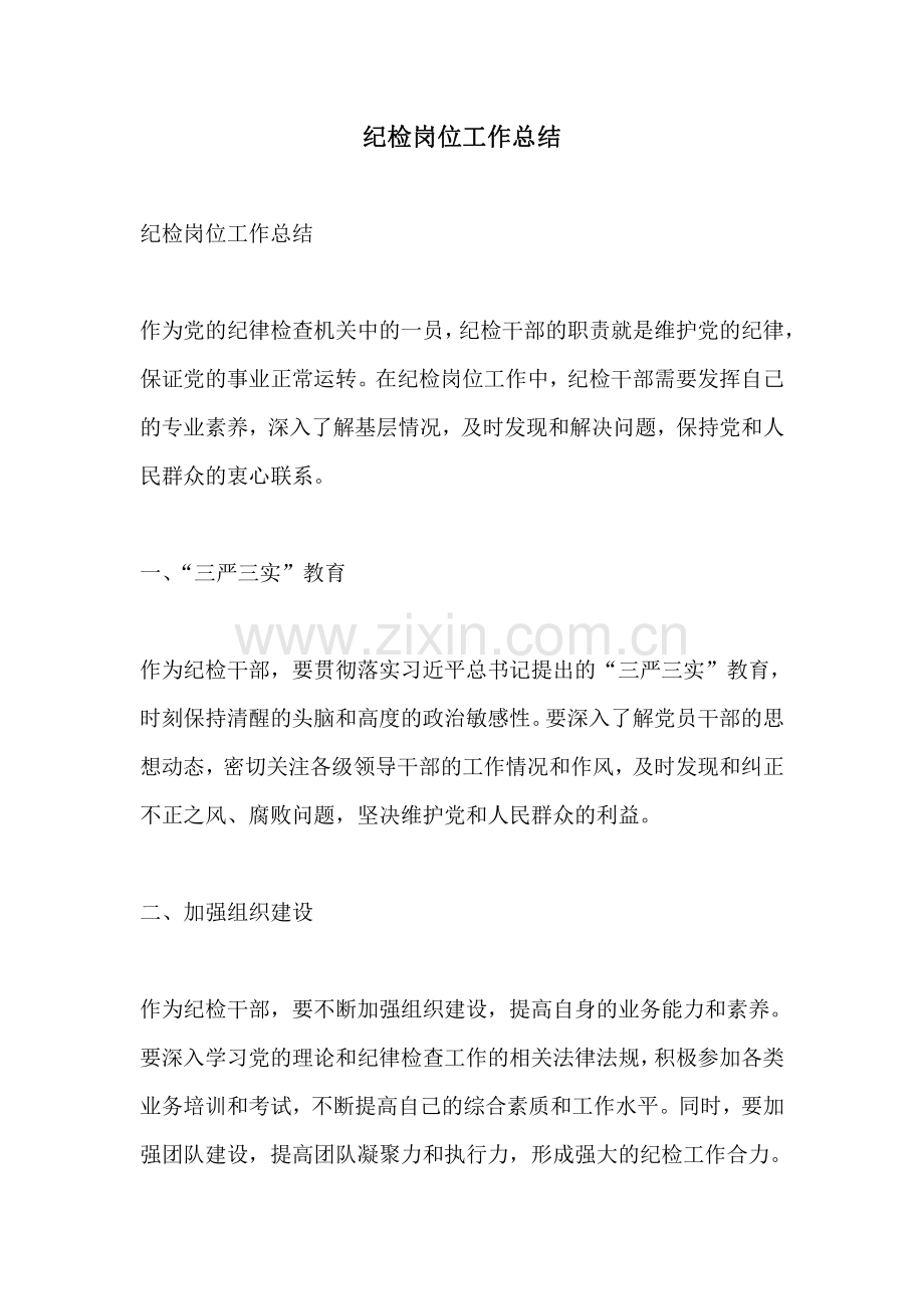 纪检岗位工作总结.pdf_第1页