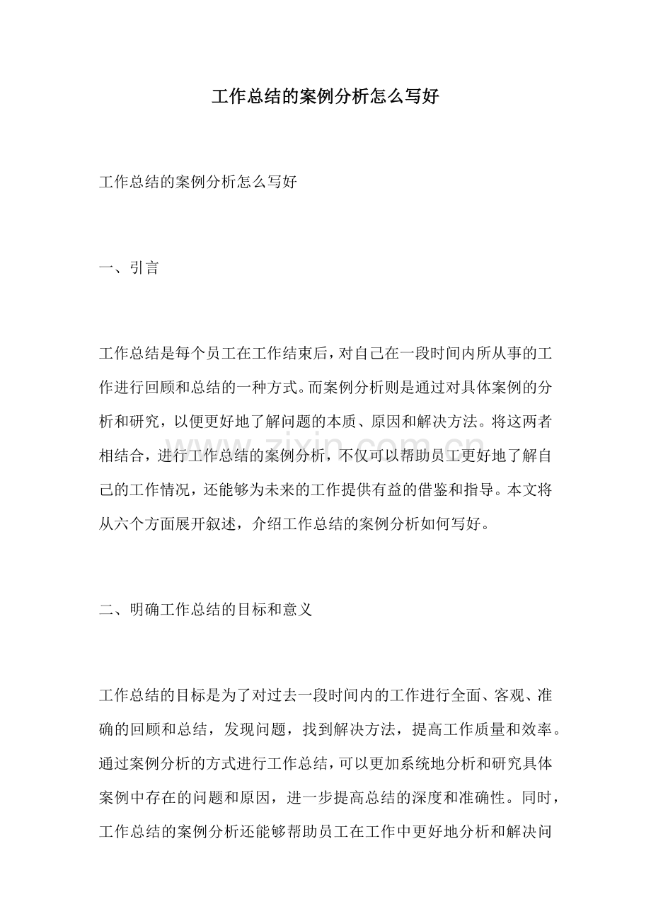 工作总结的案例分析怎么写好.docx_第1页