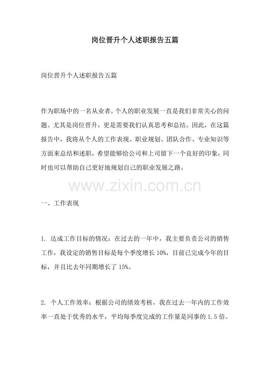 岗位晋升个人述职报告五篇.docx_第1页