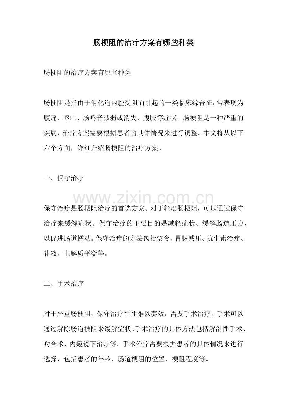 肠梗阻的治疗方案有哪些种类.docx_第1页