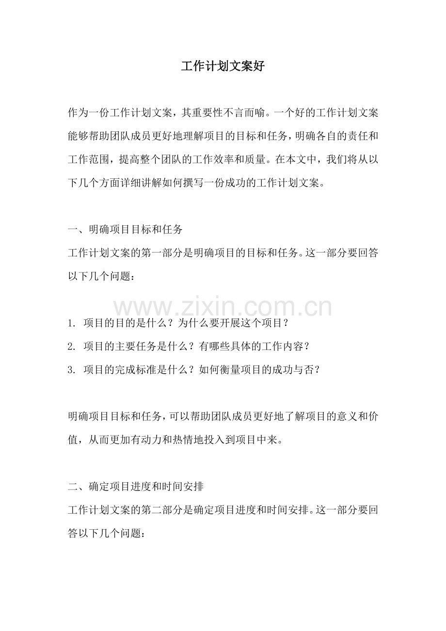 工作计划文案好.docx_第1页