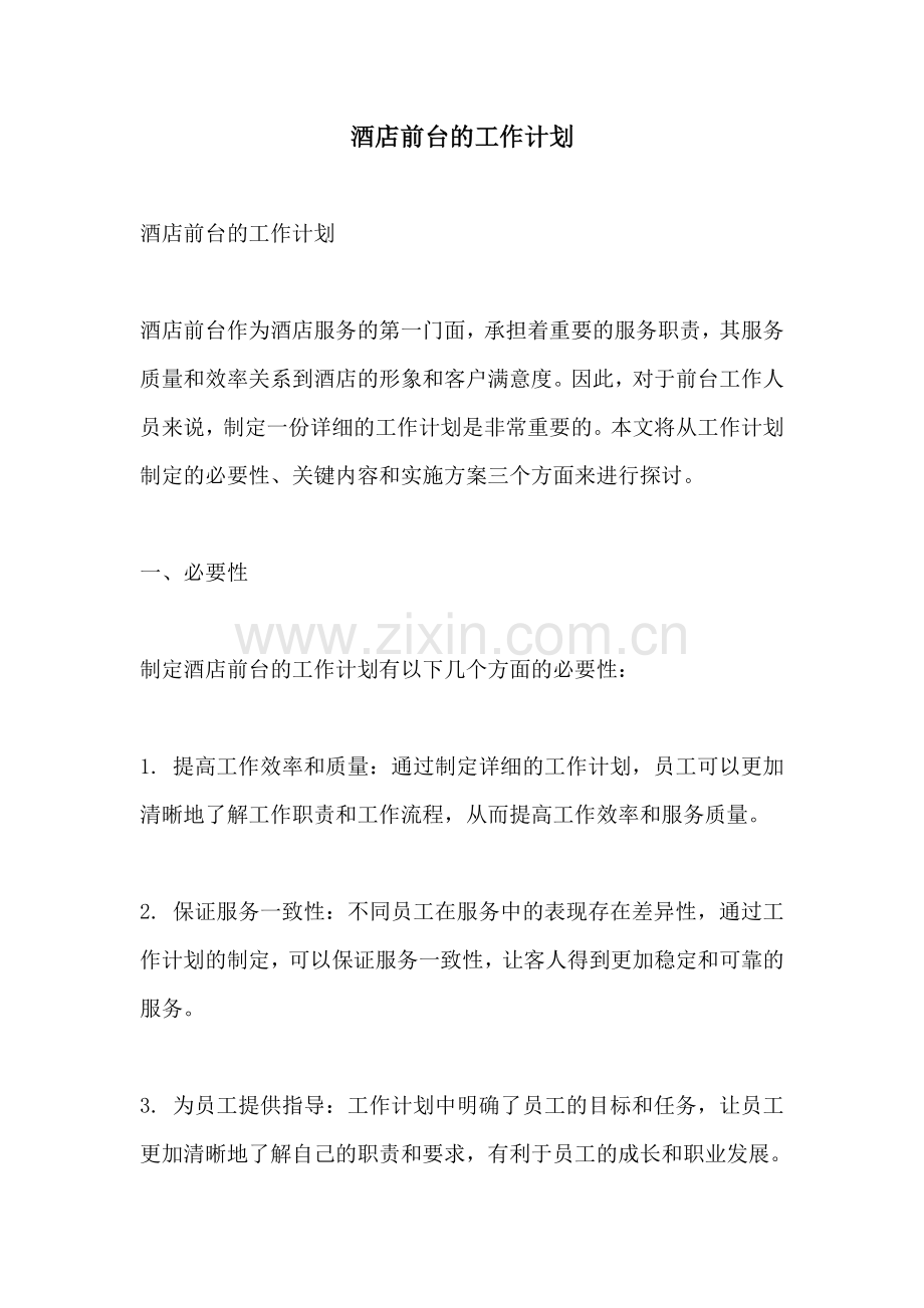 酒店前台的工作计划 (2).docx_第1页