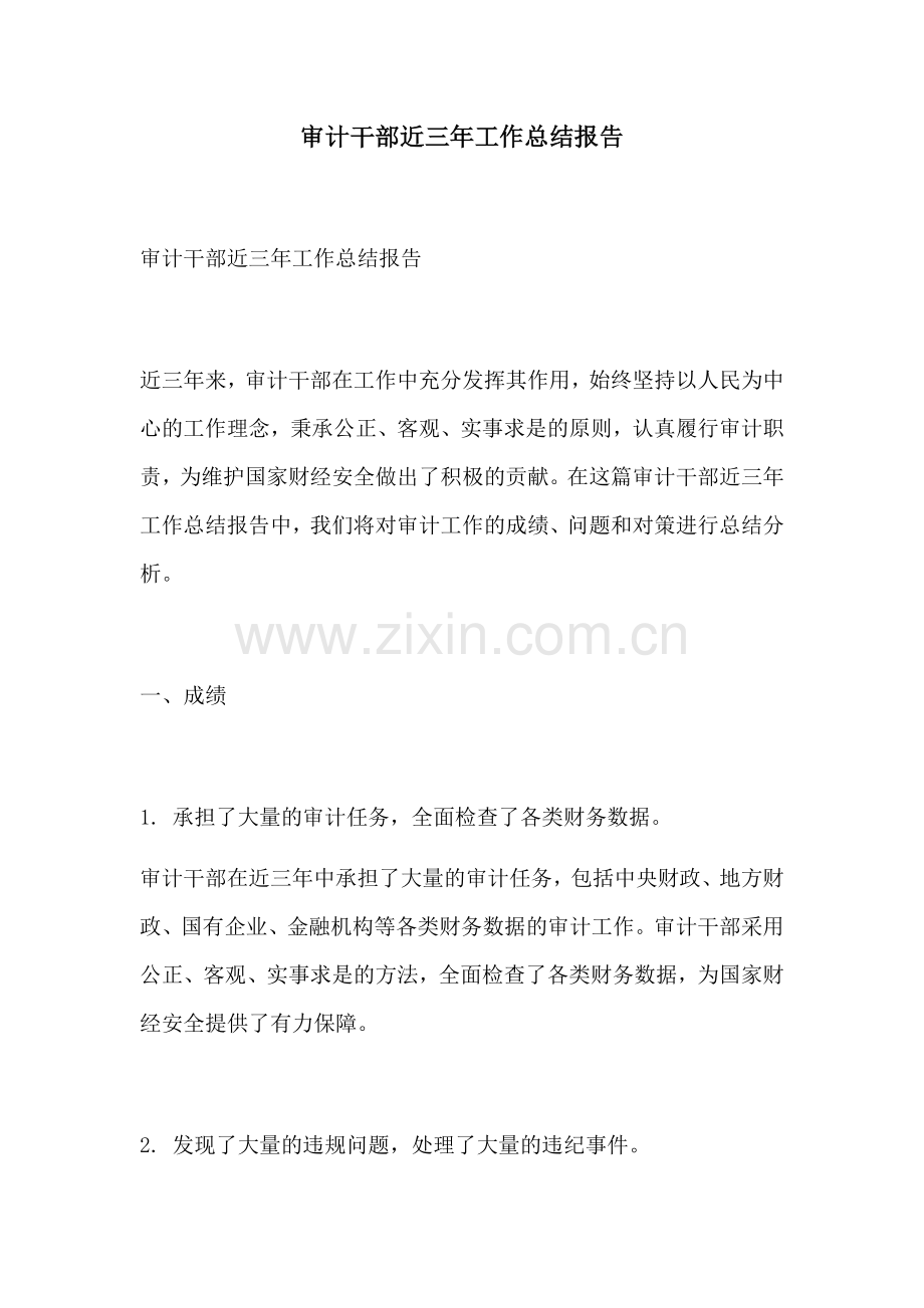 审计干部近三年工作总结报告.docx_第1页