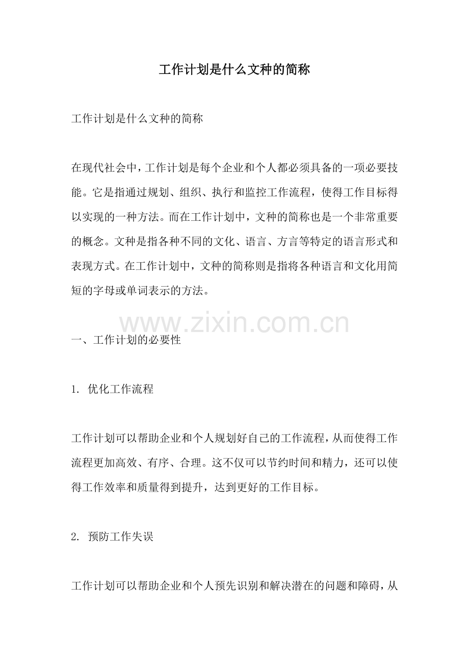 工作计划是什么文种的简称.docx_第1页