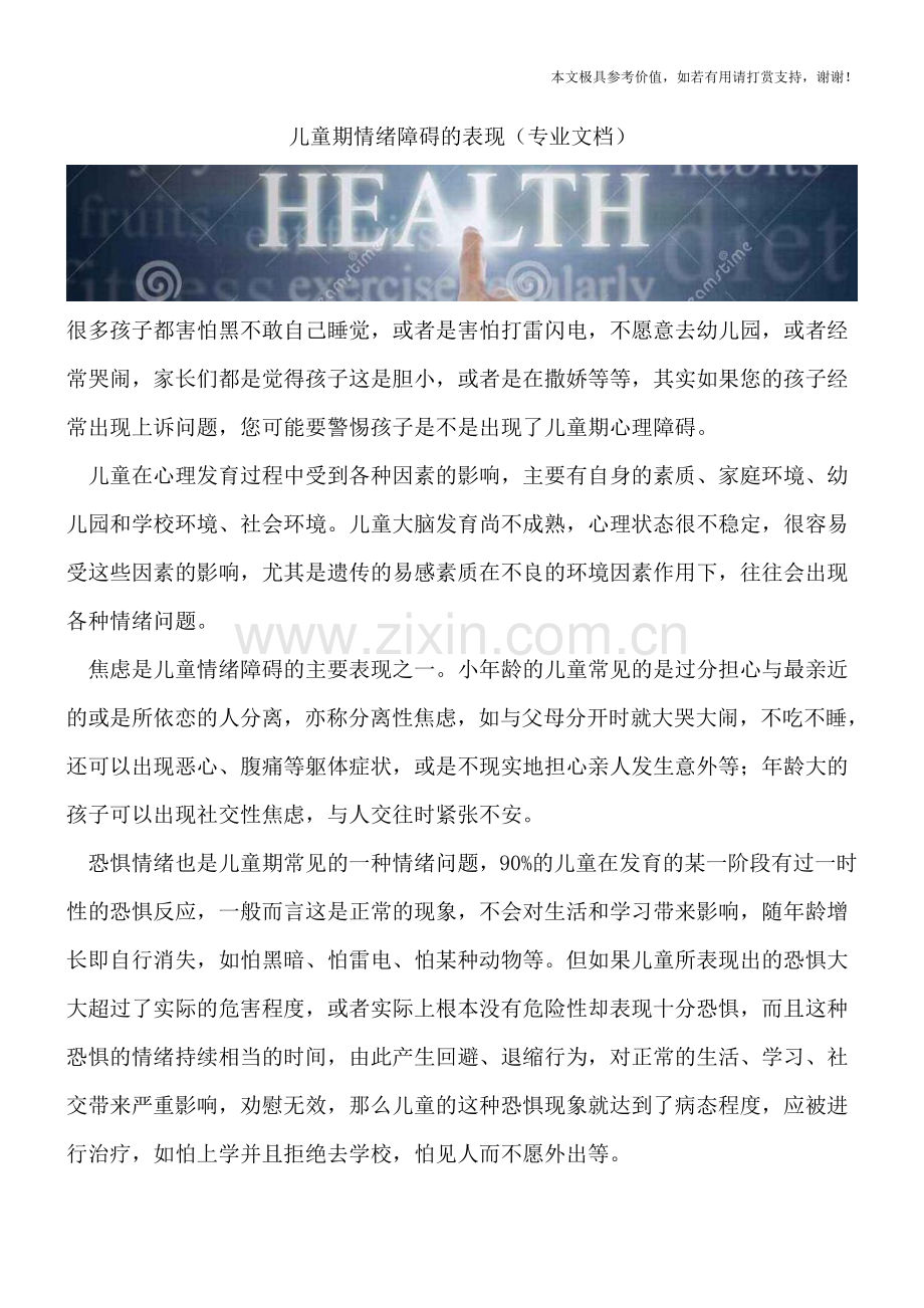 儿童期情绪障碍的表现.doc_第1页