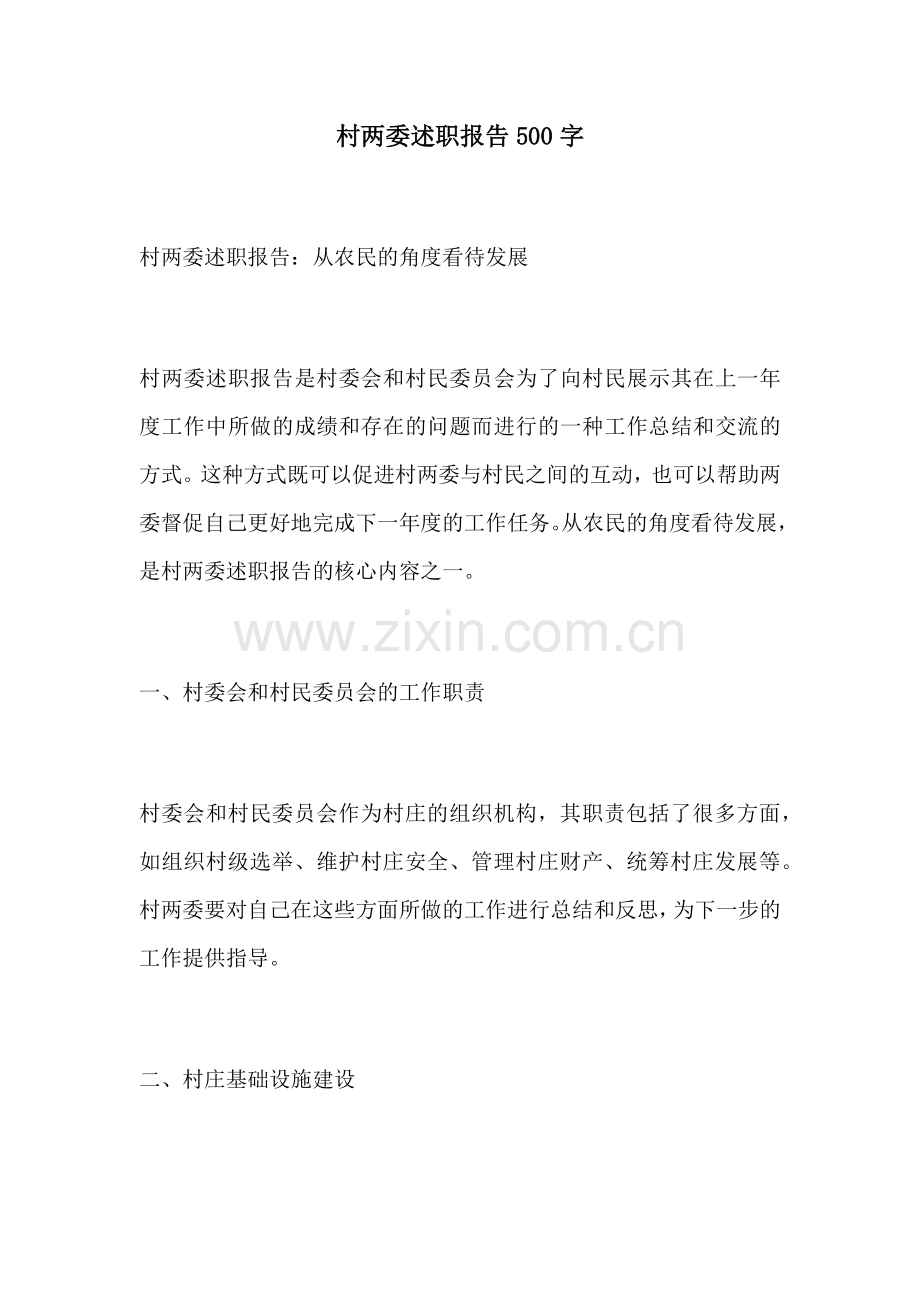 村两委述职报告500字.docx_第1页