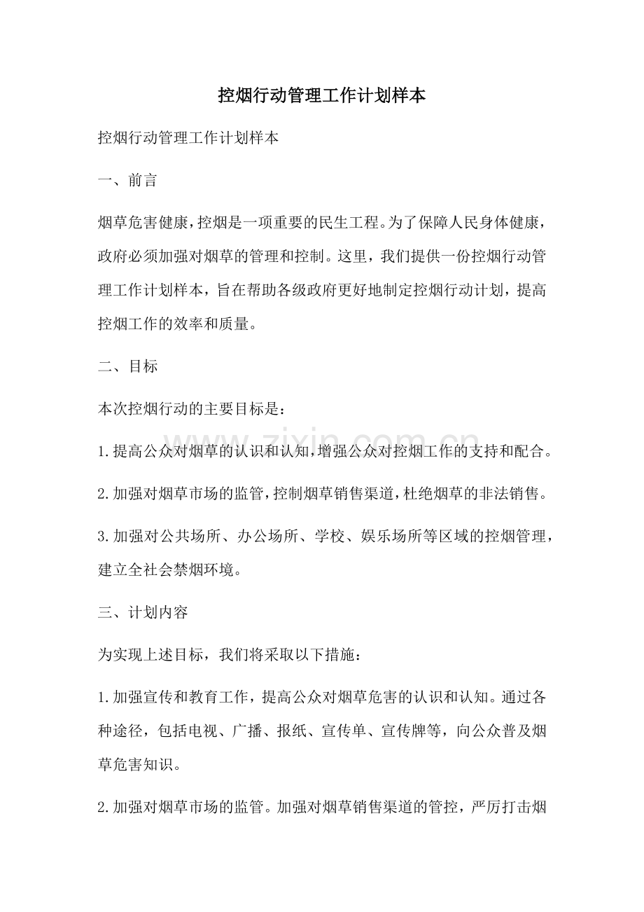 控烟行动管理工作计划样本 (2).docx_第1页