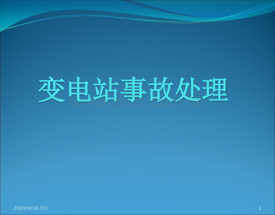 变电站事故处理(ppt文档).ppt_第1页