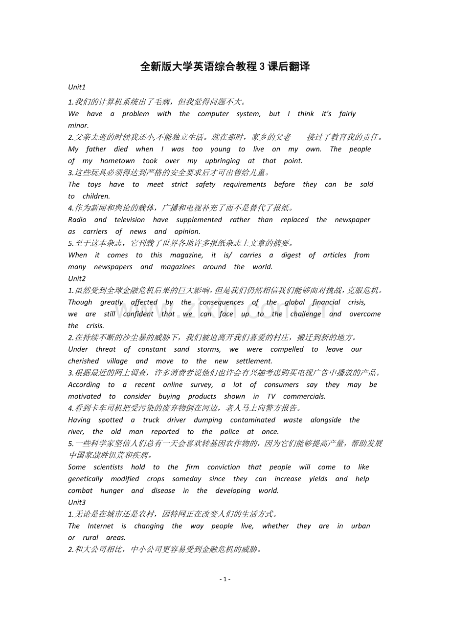 全新版大学英语综合教程3课后翻译.doc_第1页