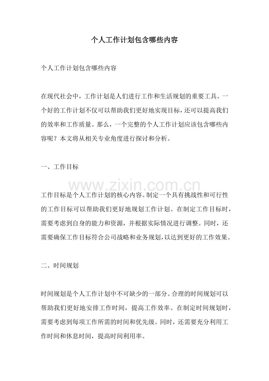 个人工作计划包含哪些内容.docx_第1页
