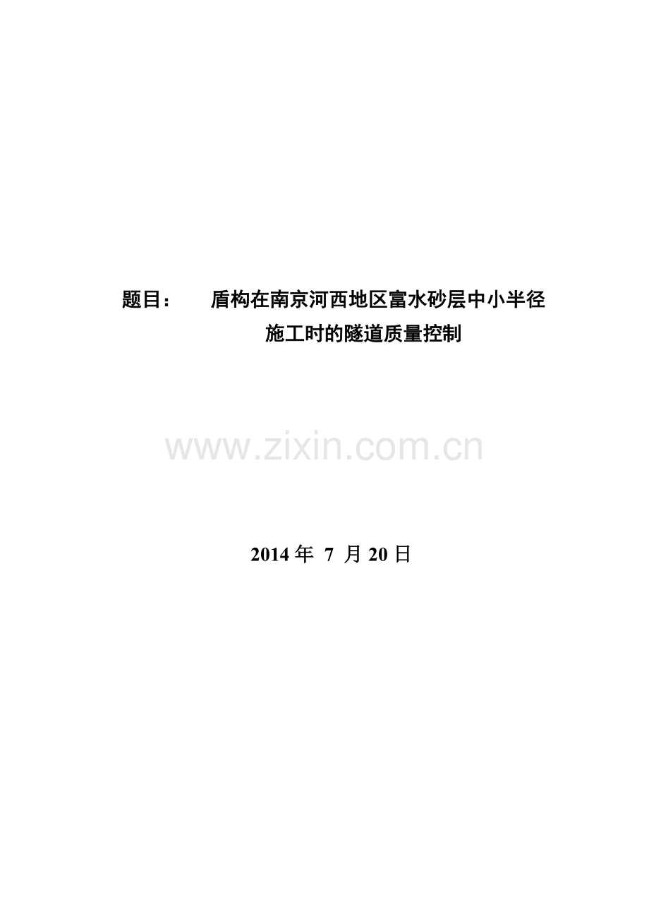 盾构在南京河西地区富水砂层中小半径施工时的隧道质量控制.docx_第1页
