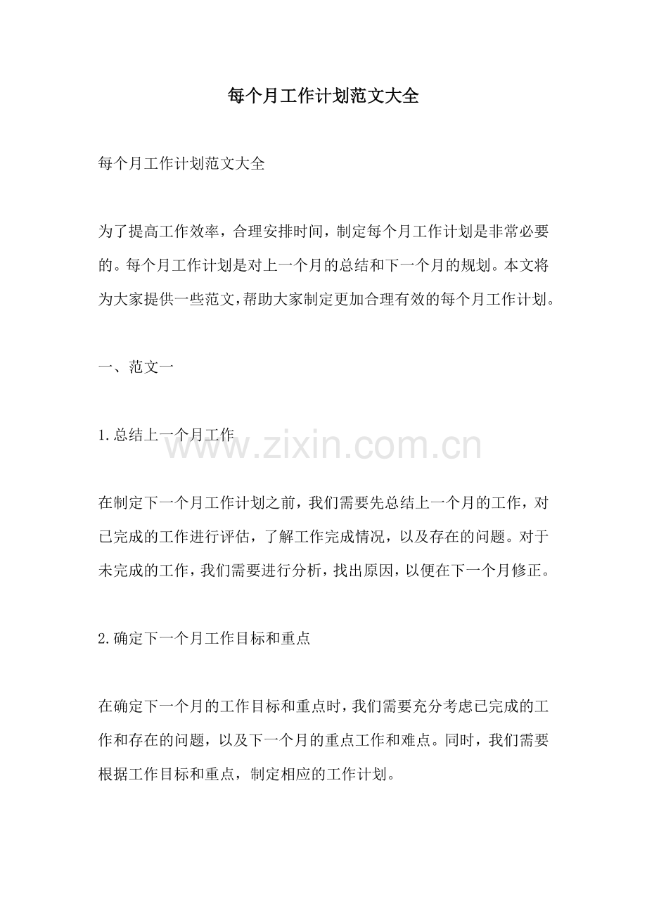 每个月工作计划范文大全.docx_第1页