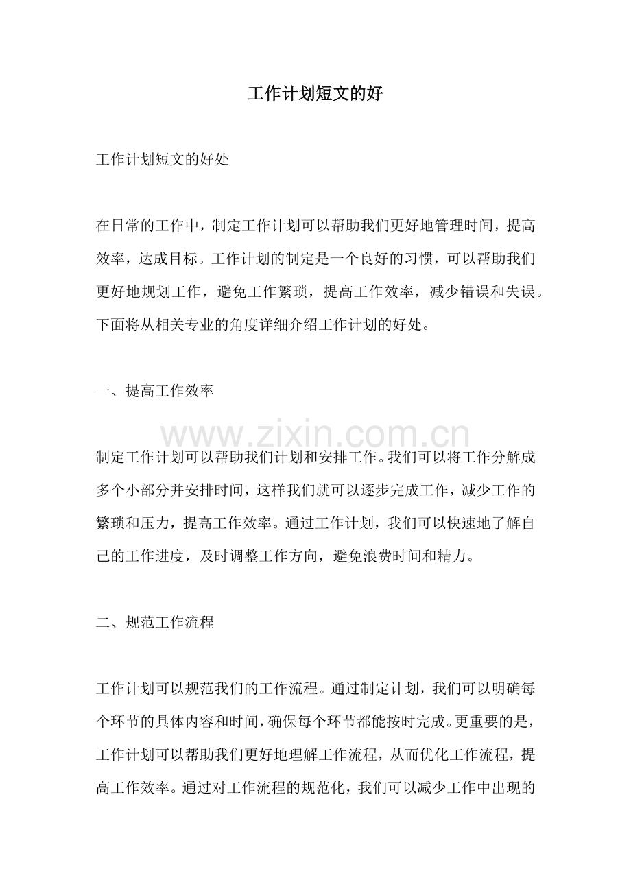 工作计划短文的好.docx_第1页