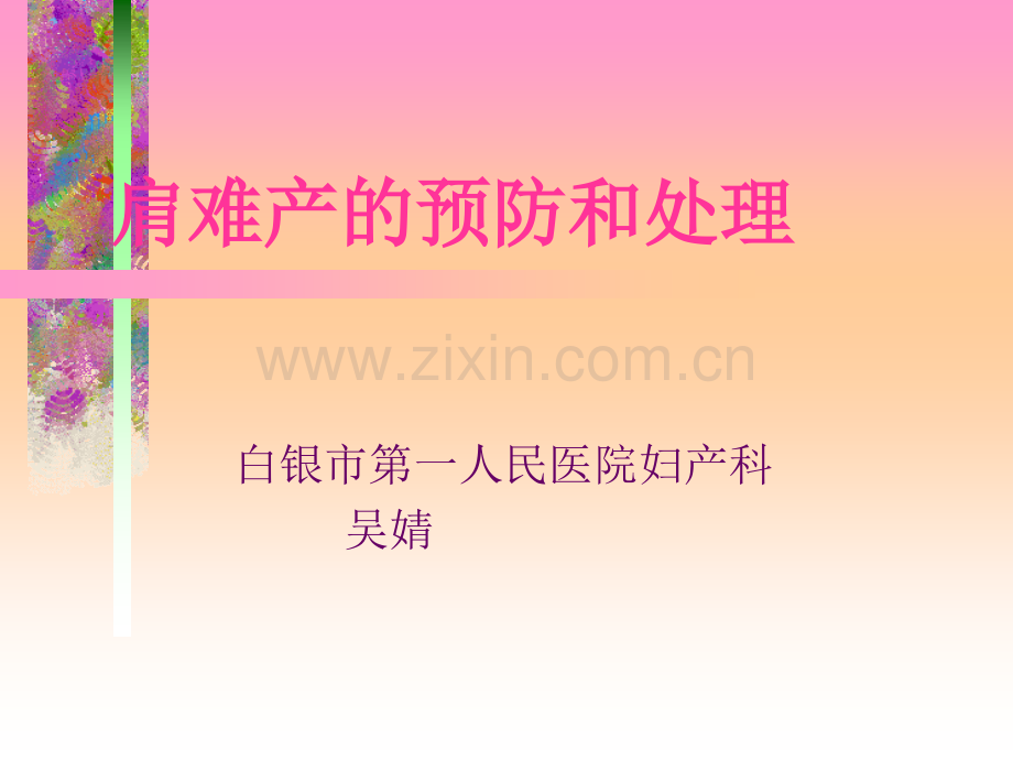 妇产科查房-肩难产的预防和处理.ppt_第1页