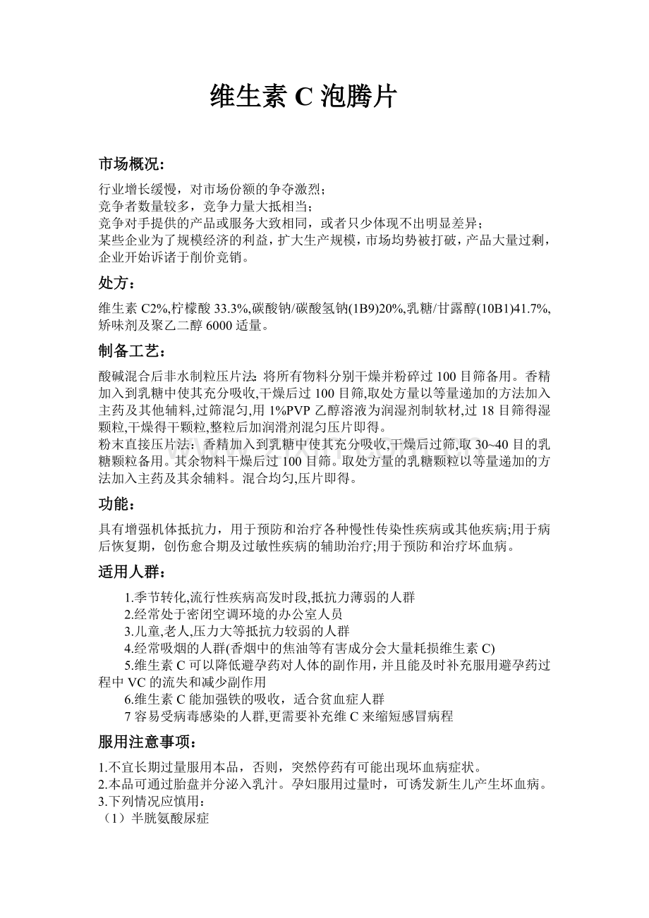 维生素C泡腾片.doc_第1页
