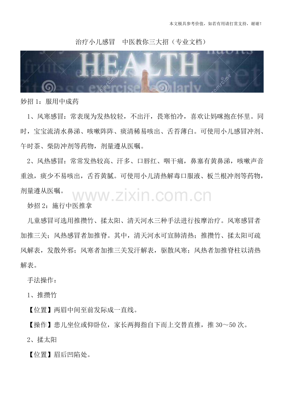 治疗小儿感冒-中医教你三大招.doc_第1页