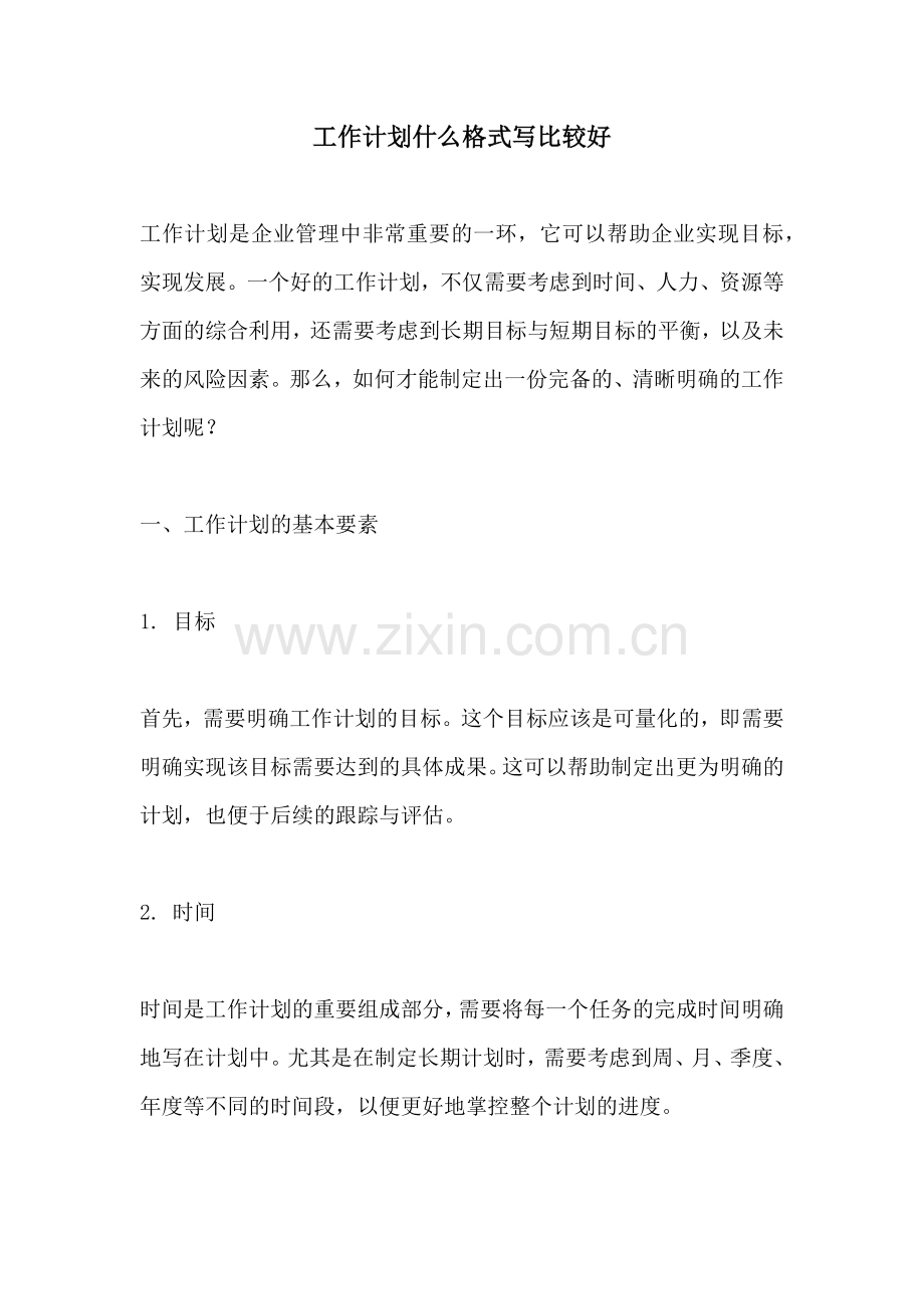 工作计划什么格式写比较好.docx_第1页
