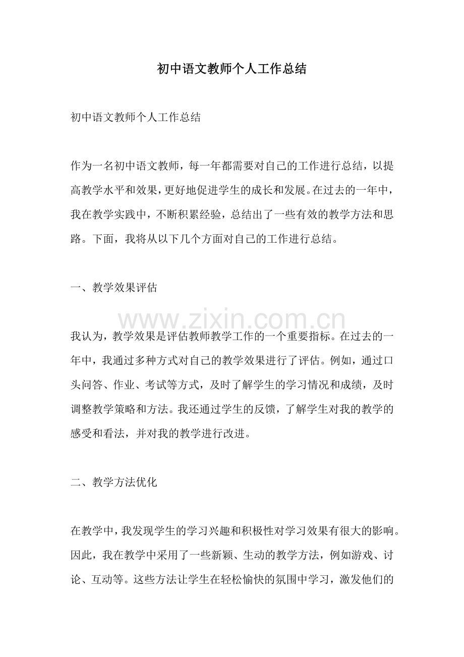 初中语文教师个人工作总结.pdf_第1页