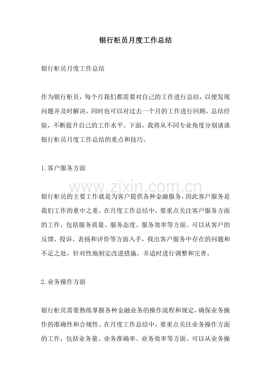 银行柜员月度工作总结.pdf_第1页