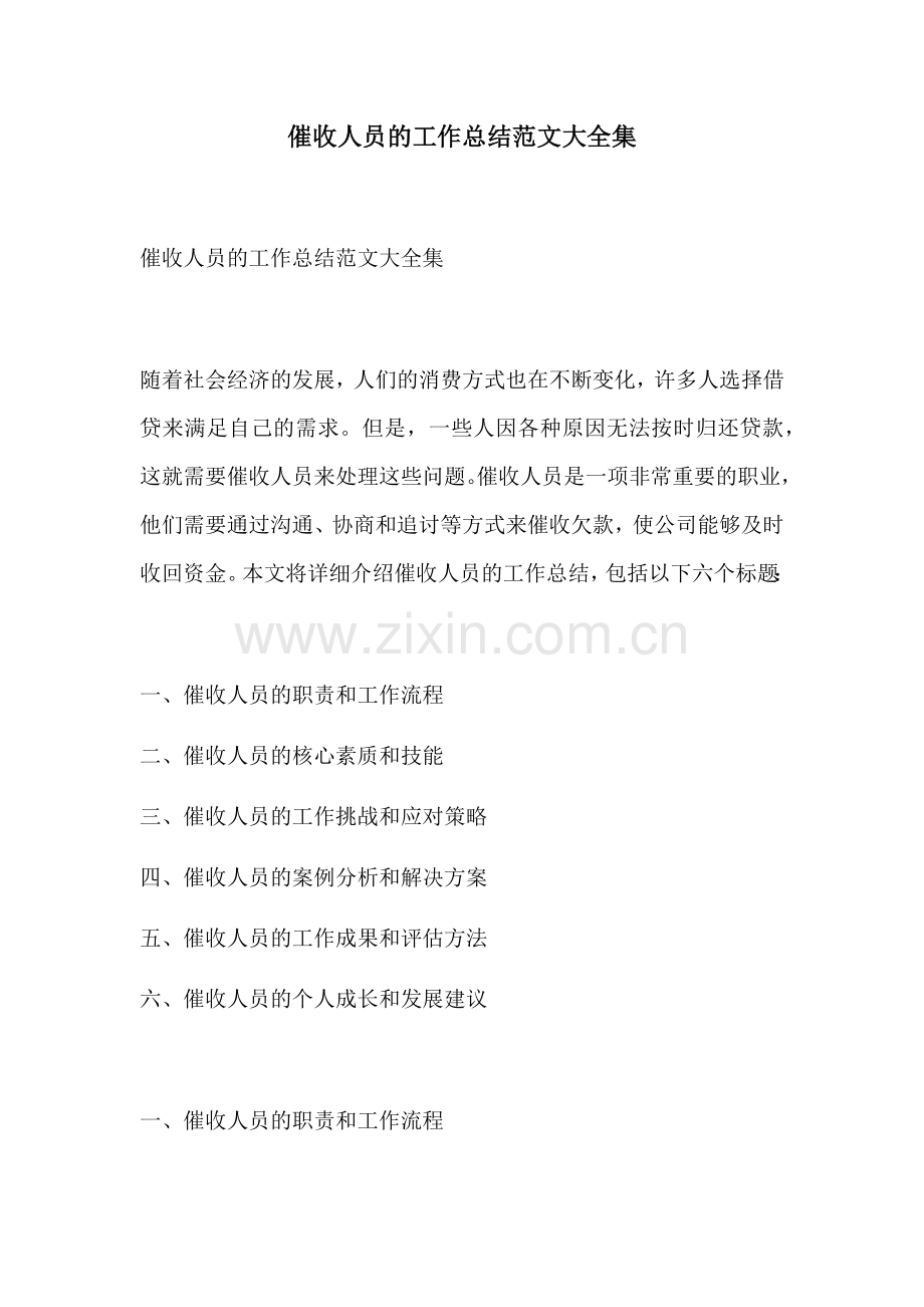 催收人员的工作总结范文大全集.docx_第1页