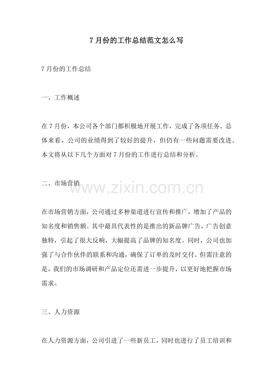 7月份的工作总结范文怎么写.docx_第1页