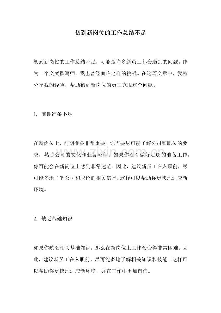 初到新岗位的工作总结不足 (2).docx_第1页