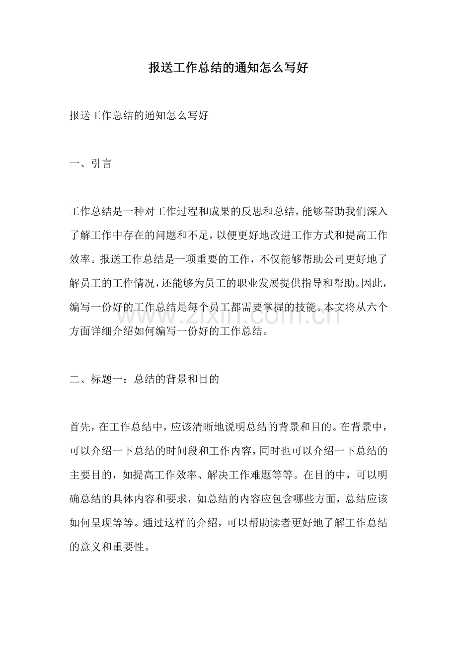 报送工作总结的通知怎么写好.docx_第1页