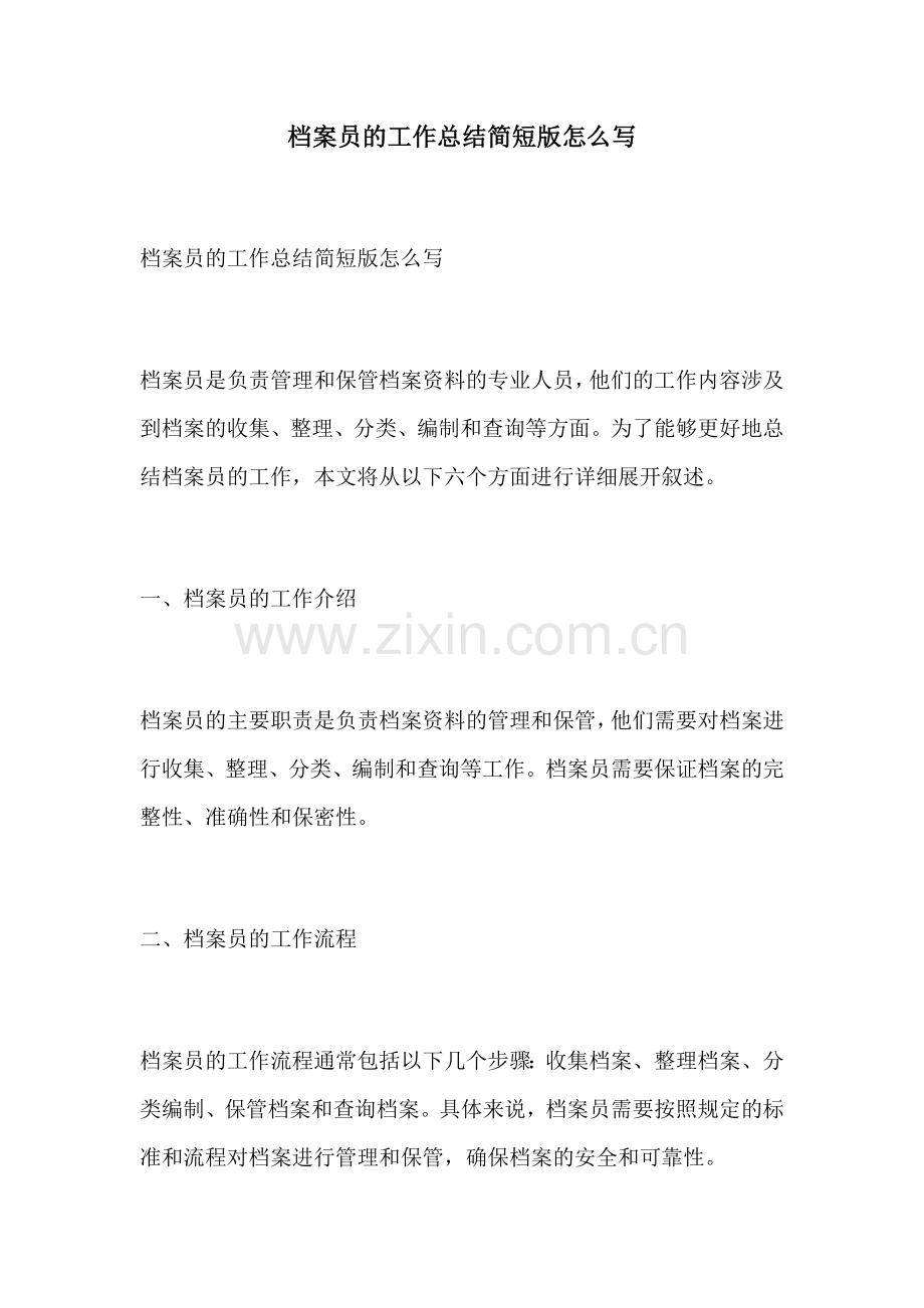 档案员的工作总结简短版怎么写.docx_第1页