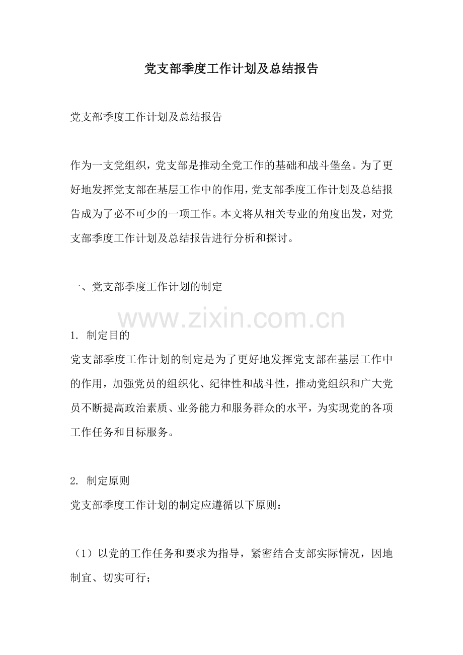 党支部季度工作计划及总结报告.pdf_第1页