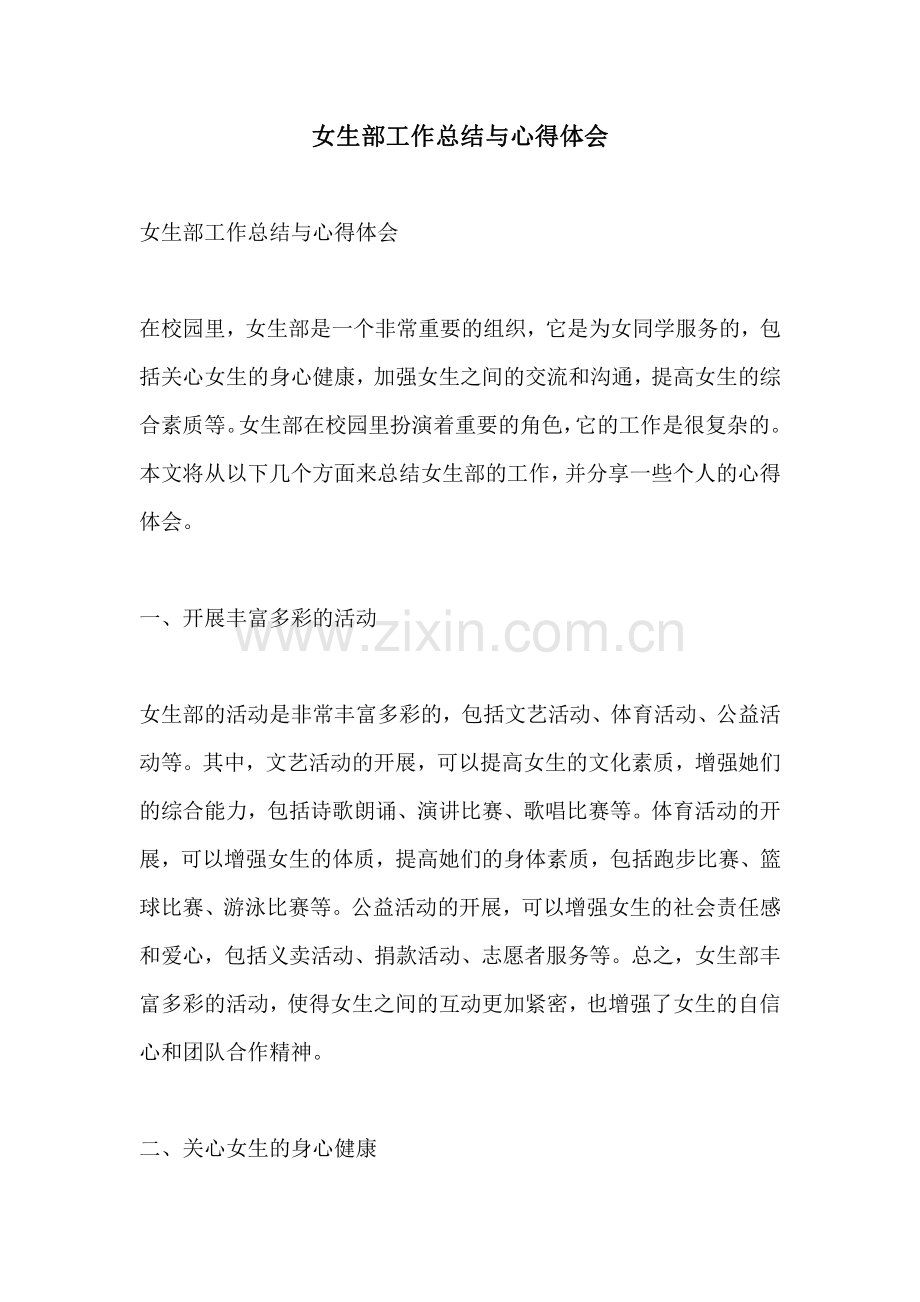 女生部工作总结与心得体会.pdf_第1页