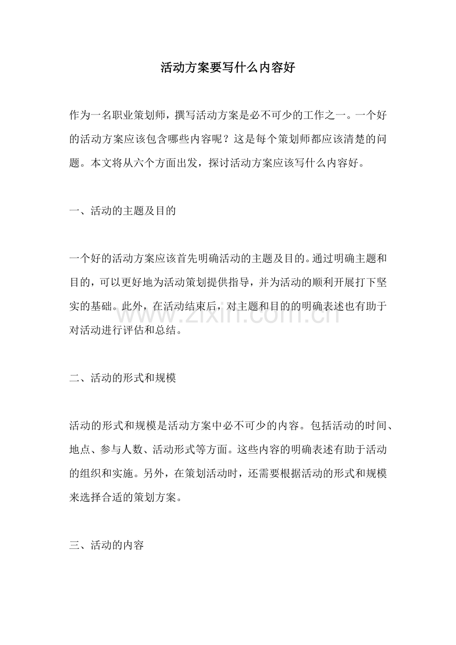 活动方案要写什么内容好.docx_第1页