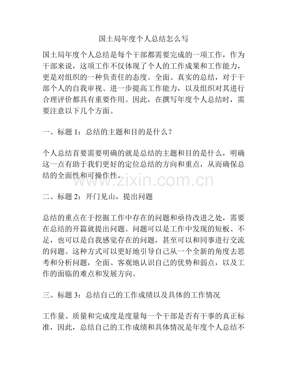国土局年度个人总结怎么写.docx_第1页