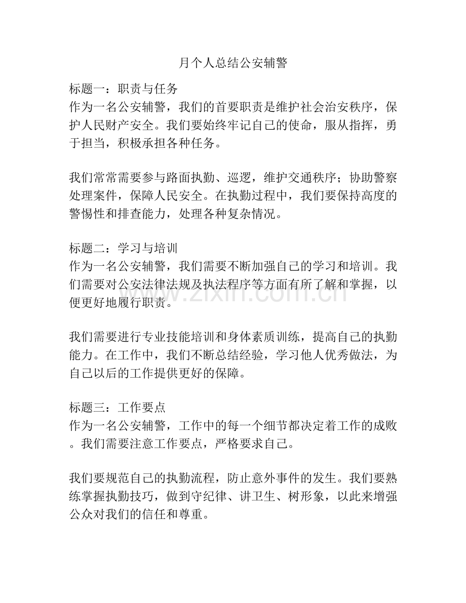 月个人总结公安辅警.docx_第1页
