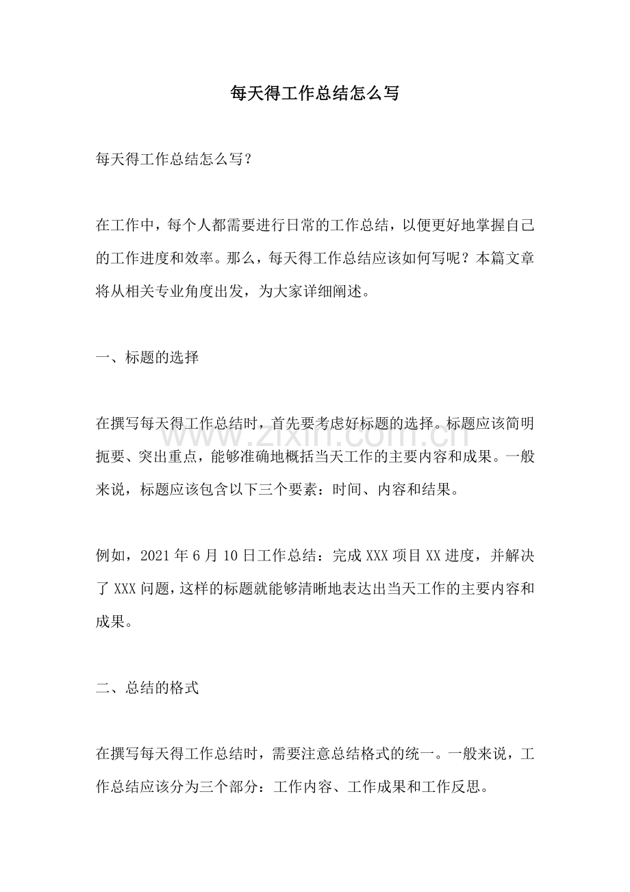 每天得工作总结怎么写.pdf_第1页