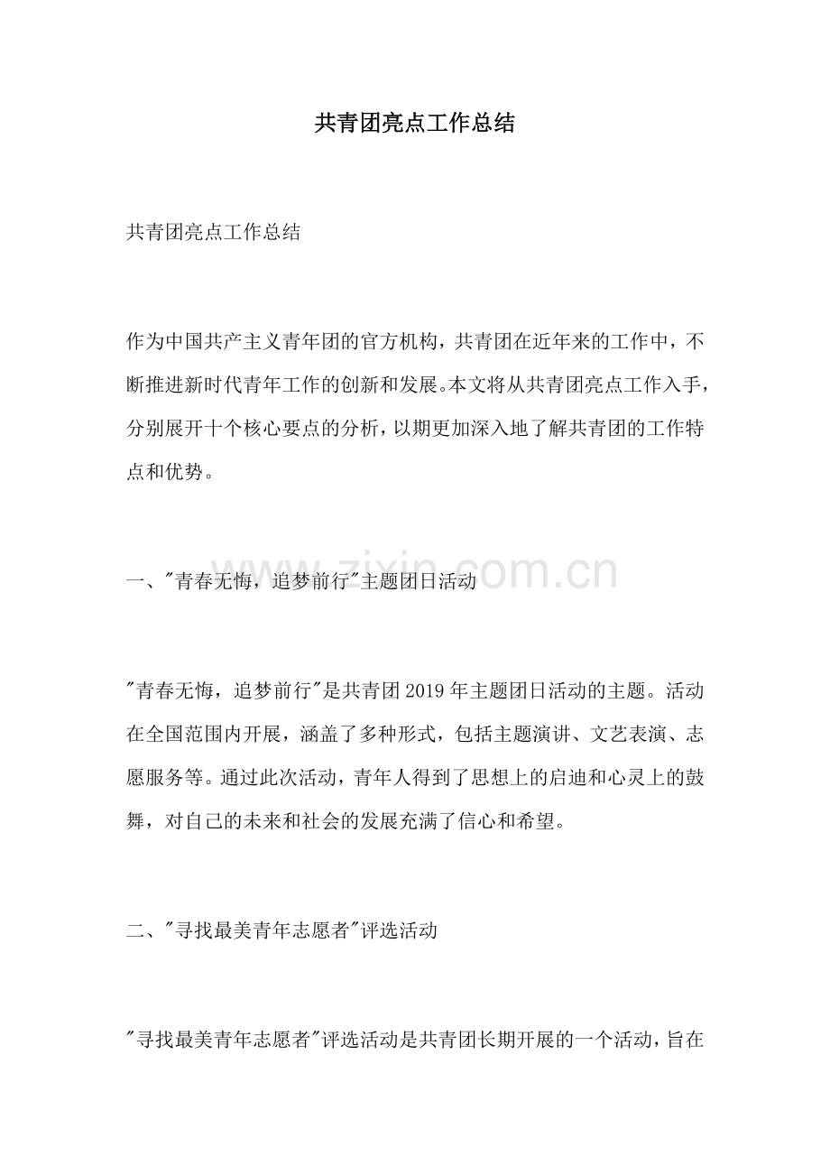 共青团亮点工作总结.docx_第1页