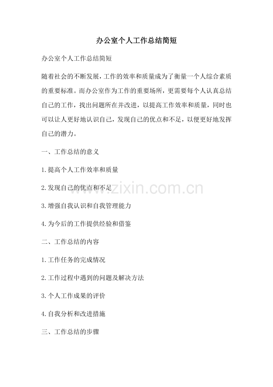 办公室个人工作总结简短 (2).docx_第1页