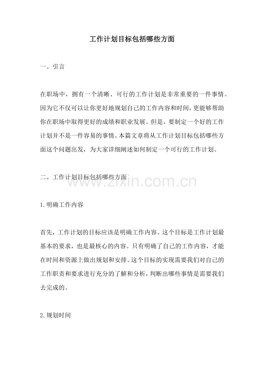 工作计划目标包括哪些方面.docx_第1页