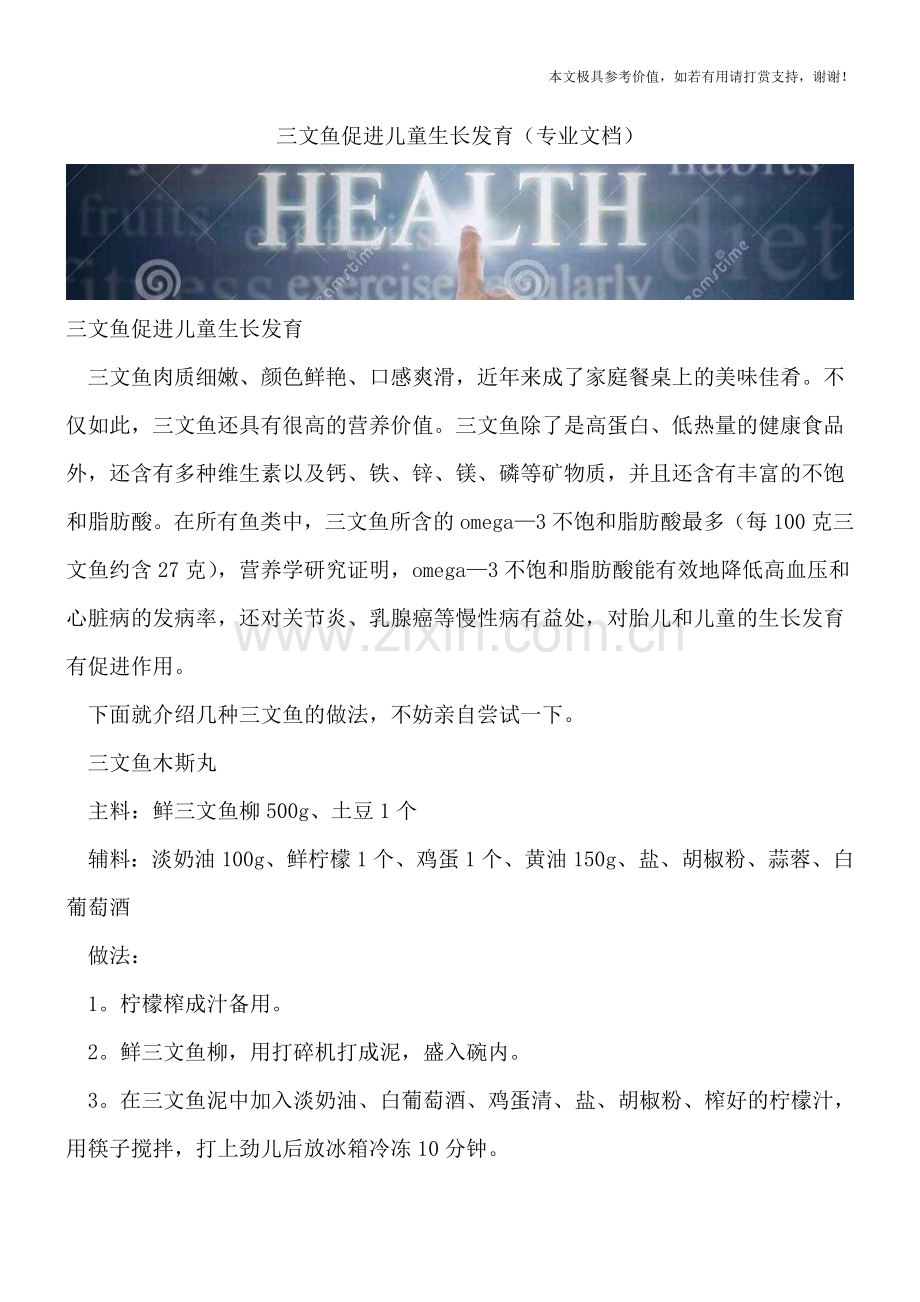 三文鱼促进儿童生长发育.doc_第1页
