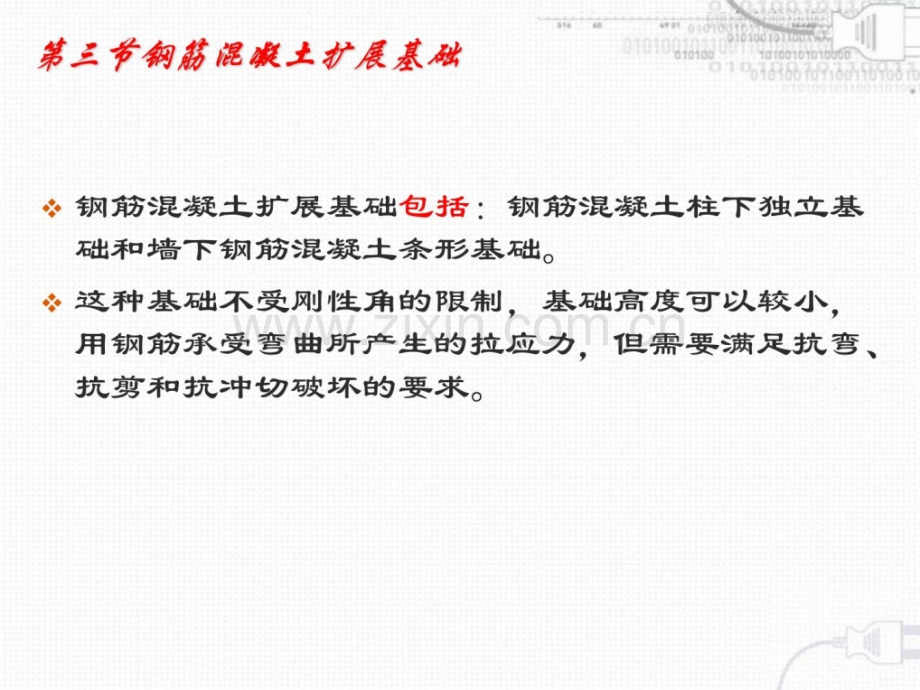 第三节钢筋混凝土扩大基础新版.pptx_第1页